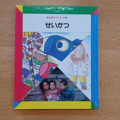日本学校図書㈱　1990年　なぜなにブック11　せいかつ