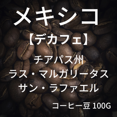 デカフェ【メキシコ チアパス フィンカ ドンラファ パチェ ウォッシュ】コーヒー豆 100g ミディアムロースト