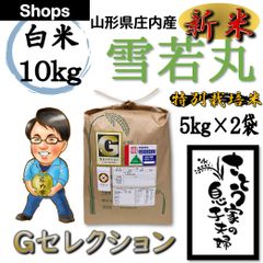 新米　山形県庄内産　雪若丸　白米10kg　Ｇセレクション　特別栽培米　令和４年