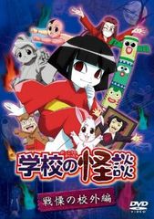 学校の怪談 下巻❤アニメ DVD 2008 キッズ ホラー 即購入可能 送料無料