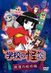 学校の怪談　DVD 　レンタル　アニメ 2025年最新】学校の怪談 dvd レンタルの人気アイテム - メルカリ