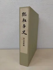 【中古】総社市史 近世 資料編／総社市史編さん委員会 総社市史 考古資料編 総社市史編さん委員会／編 岡山県総社市