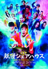 映画 妖怪シェアハウス ―白馬の王子様じゃないん怪― [DVD](中古品)