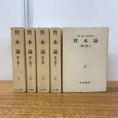 2024年最新】資本論 大月書店の人気アイテム - メルカリ