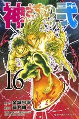 【中古】少年コミック 神さまの言うとおり 弐(16)