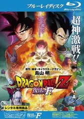 DRAGON BALL Z ドラゴンボール 劇場版 復活のF ブルーレイディスク【アニメ 中古 Blu-ray】レンタル落ち