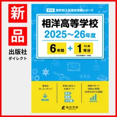 【公式】【新品】 相洋高等学校 2025～26年度 【過去問6+1年分】(高校別入試過去問題シリーズB18)