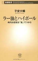 ラー油とハイボール: 時代の空気は「食」でつかむ (新潮新書 418) 子安 大輔