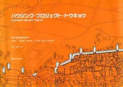 【中古】単行本(実用) ≪産業≫ ハウジング・プロジェクト・トウキョウ