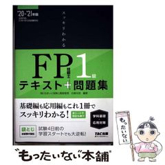 【中古】 スッキリわかるFP技能士1級テキスト+問題集《学科基礎･応用対策》 ’20-’21年版 (スッキリわかるシリーズ) / 白鳥光良 / TAC株式会社出版事業部