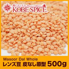レンズ豆 皮なし原型 (BOLD) 500g Masoor Dal AS041900500 パケット送料無料