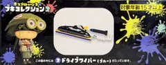 バンダイ スプラトゥーン3 ブキコレクション2 全8種 ドライブワイパー(ブルー) 2