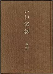 【中古】かな字林─新修／内山松魁堂 新修 かな字林 - 書道具古本買取販売 書道古本屋