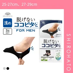 【メール便】【SHIROHATO公式】【正規品・新品】脱げないココピタ 浅履き 3足組 フットカバー 靴下 ソックス 綿混 メンズ 25-27cm 27-29cm okamoto(25-27cm、27-29cm)