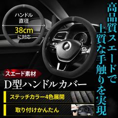 ハンドルカバー ステアリングカバー スエード D型 D形 Mサイズ M 38cm 車用 車 普通車 軽自動車 滑り止め 汚れ防止 ホワイト 白 ブラック 黒 イエロー 黄色 レッド 赤