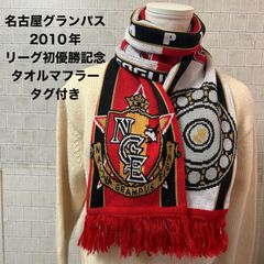 名古屋グランパス ユニフォーム タオルセット kemari87_2102706