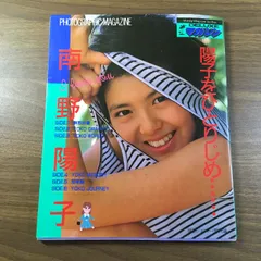 南野陽子　生写真　９枚セット 美品 Amazon.co.jp: 写真集初版南野陽子「陽子をひとりじめ…」 : おもちゃ