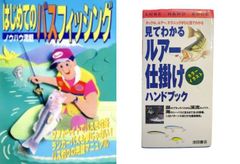 【古本セット】はじめてのバスフィッシング ＆ 見てわかる ルアー仕掛けハンドブック