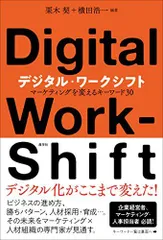 デジタル・ワークシフトーマーケティングを変えるキーワード30 [単行本] 栗木 契 横田 浩一 水越 康介 江夏 幾多郎; 吉田 満梨