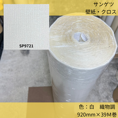 サンゲツ／壁紙クロス／SP-9721／92cm×39m巻／ホワイト／白／織物調／のりなし