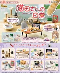 【新品・送料無料】 リーメント ぷちサンプルシリーズ 猫田さんの日常 BOX 【全8種セット(フルコンプリートセット)】のサムネイル