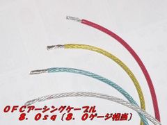 【色選択】切売り電線　Ｎ－ＳＫＩＬＬ　耐熱ＯＦＣアーシングケーブル　８．０ｓｑ（８ゲージ相当　外径６．５ｍｍ）1ｍ