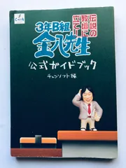 3年B組金八先生 伝説の教壇に立て! 公式ガイドブック PS2 攻略本 3 nen B gumi Kinpachi Sensei Densetsu no Kyoudan ni Tate! guidebook