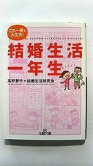 結婚生活一年生 (王様文庫) 高野恵子＋結婚生活研究会 中古 9784837966241 送料無料