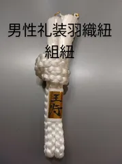 R32男性礼装羽織紐・純白 ／組紐 新品日本製