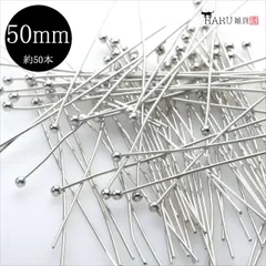 P-094 丸ピン シルバー【50mm】線径0.5mm 約50本入 銀色 玉ピン デザインピン 接続金具 基礎パーツ イヤリング ピアス ハンドメイドアクセサリーパーツ
