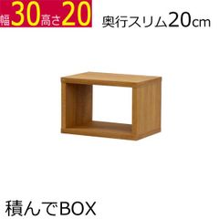 積んでbox カラーボックス　幅30　奥行き20　高さ20cm