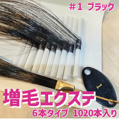 増毛 エクステ 35cm ＃1 ブラック [ 1本の髪の毛に4本の毛を取り付けるタイプ × 250ループ ]  1,000本入り