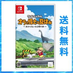 クレヨンしんちゃん オラと博士の夏休み ～おわらない七日間の旅～ switch ニンテンドースイッチ スイッチ