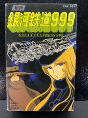 カセットテープ  組曲 銀河鉄道999 casette tape