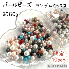 パールビーズ　ランダムミックス　60ｇ　限定10セット　ハンドメイド　アクセサリーパーツ　ピアス