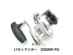 シマノ17OCEA JIGGER 2000 NR PG美品 シマノ(SHIMANO) 17 オシアジガー 2000NR-PG 右巻き 036735
