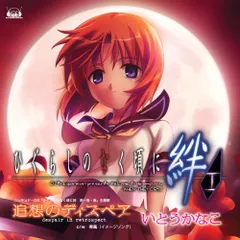 (CD)ニンテンドーDSソフト「ひぐらしのなく頃に絆 第一巻・祟」主題歌「追想のディスペア」【初回限定盤】(DVD)／い