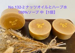 No.132-2 ナッツオイルとハーブ水100%ソープ 中【1個】