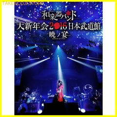 【新品未開封】和楽器バンド 大新年会2016 日本武道館 -暁ノ宴-(DVD2枚組+スマプラ) 和楽器バンド (出演) 形式: DVD