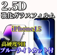 ☆大特価 お買い得商品☆【iPhone15 iPhone15Plus iPhone15Pro iPhone15ProMax】★ブルーライトカット機能付 高品質 高硬度9H 高透過★2.5D強化ガラスフィルム
