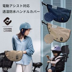 自転車 防水ハンドルカバー オールシーズン 防寒 電動自転車対応 2WAY 取り外し可能なボア付き パネルスイッチがクリアに見えるので安心 オールシーズン対応 手袋 電動自転車 電動アシスト自転車 撥水加工