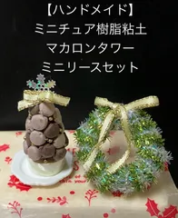 【ハンドメイド】ミニチュア樹脂粘土　マカロンタワー＆ミニリースセット　お皿付き