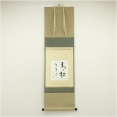 大徳寺派孤篷庵住職 小堀宗泰自筆書『関 南北東西活路通』掛軸（共箱