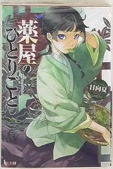 2025年最新】薬屋のひとりごと 4 (ヒーロー文庫)の人気アイテム