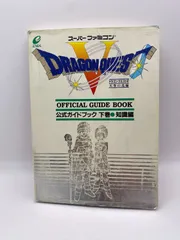 ドラゴンクエストV 5 天空の花嫁 公式ガイドブック 下巻 知識編