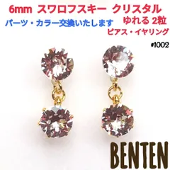 6mm  スワロフスキー  クリスタル　ゆれる 2粒　ピアス　イヤリング