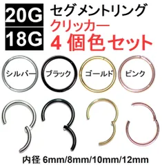 ボディピアス 20G 18G 4個セット セグメントリング クリッカー サージカルステンレス リング ピアス  シルバー ブラック ゴールド ピンクゴールド