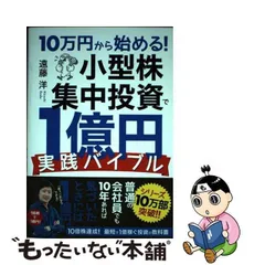 2024年最新】10万円から始める! 小型株集中投資で1億円 実践バイブルの