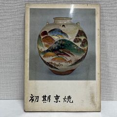 初期京焼 昭和42年 図録