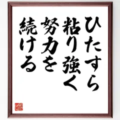 名言「ひたすら粘り強く、努力を続ける」手書き書道色紙額／受注後の毛筆直筆（V9005）